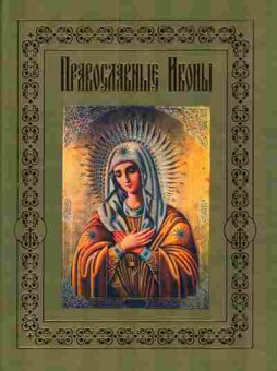 Книга Православные иконы, 11-4599, Баград.рф
